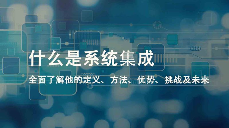 深圳系统集成有限公司
