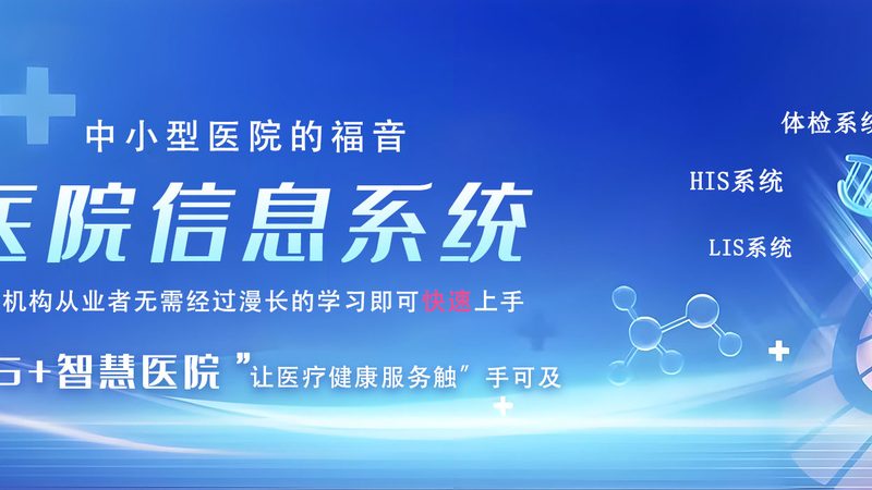医院信息化项目验收，为什么总卡在“最后一公里
